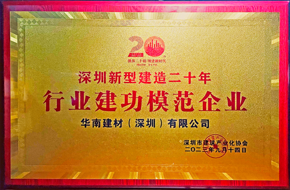 2023华南建材-深圳新型建造二十年行业建功模范企业.png